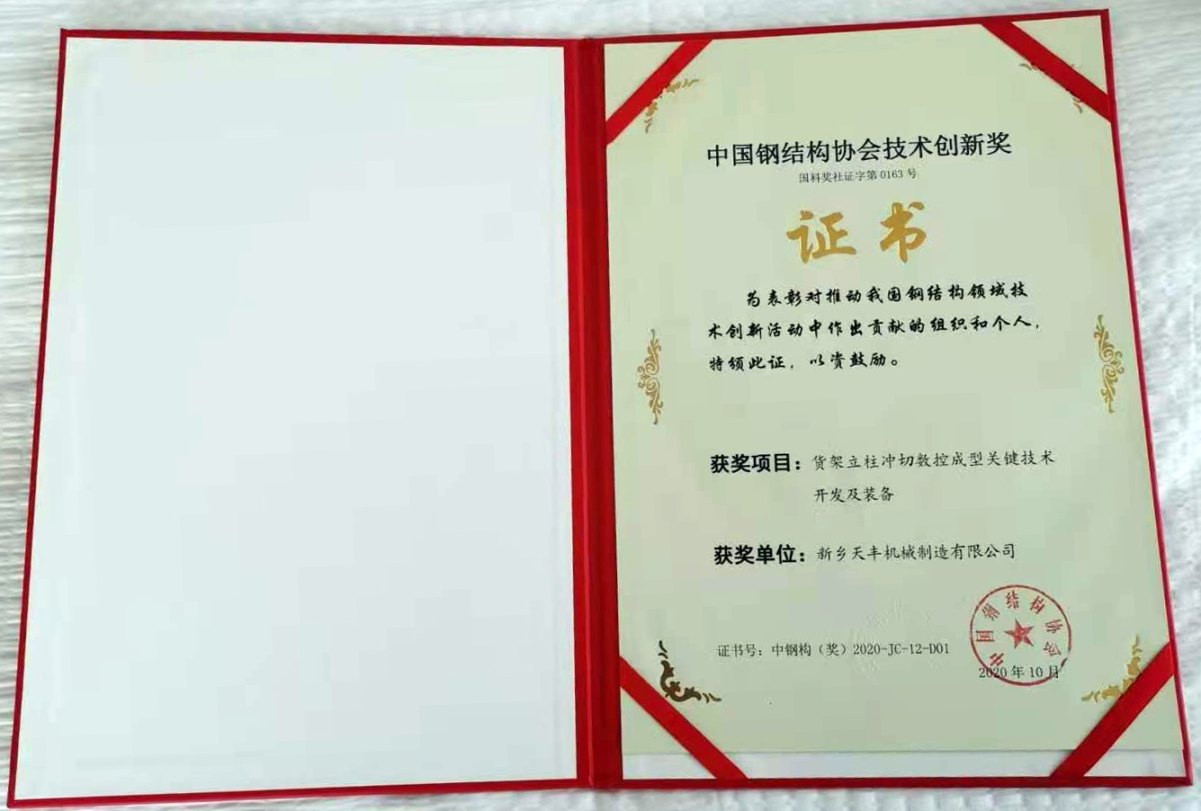 我司榮獲中國鋼結(jié)構(gòu)協(xié)會冷彎分會技術(shù)創(chuàng)新獎(jiǎng)